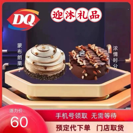 DQ冰淇淋蛋糕dq冰淇淋蛋糕代金券生日蛋糕DQ巴旦木网红冰淇淋蛋糕