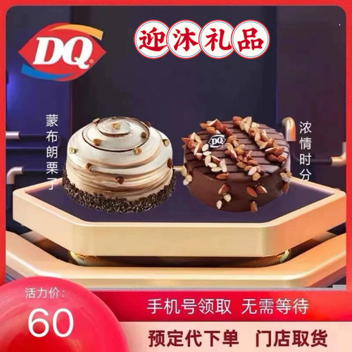 DQ冰淇淋蛋糕dq冰淇淋蛋糕代金券生日蛋糕DQ巴旦木网红冰淇淋蛋糕