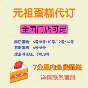 元祖代订优惠券电子券蛋糕券生日蛋糕优惠券代金券电子券全国通用
