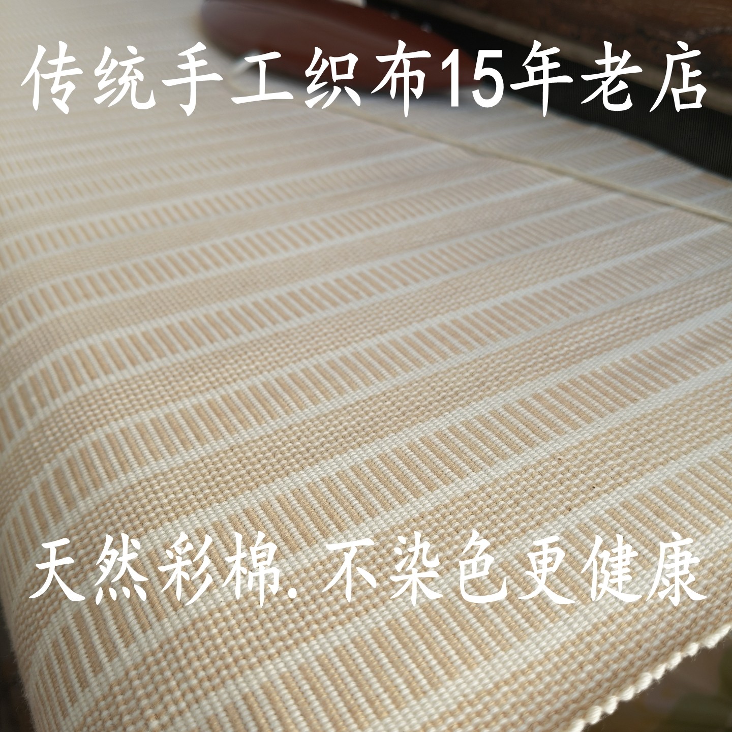 天然彩棉手织老粗布凉席床单纯棉手工老土布A类32支纱加厚可定做