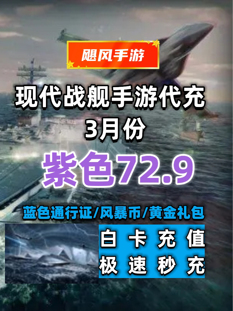 现代战舰代充 3月紫色通行证 风暴币 黄金礼包 白卡充值