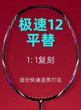 太蚁 光速12羽毛球拍单拍全碳素快速连贯速度型进攻拍极速12平替