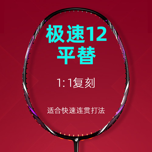 极速12平替快速连贯速度型进攻拍