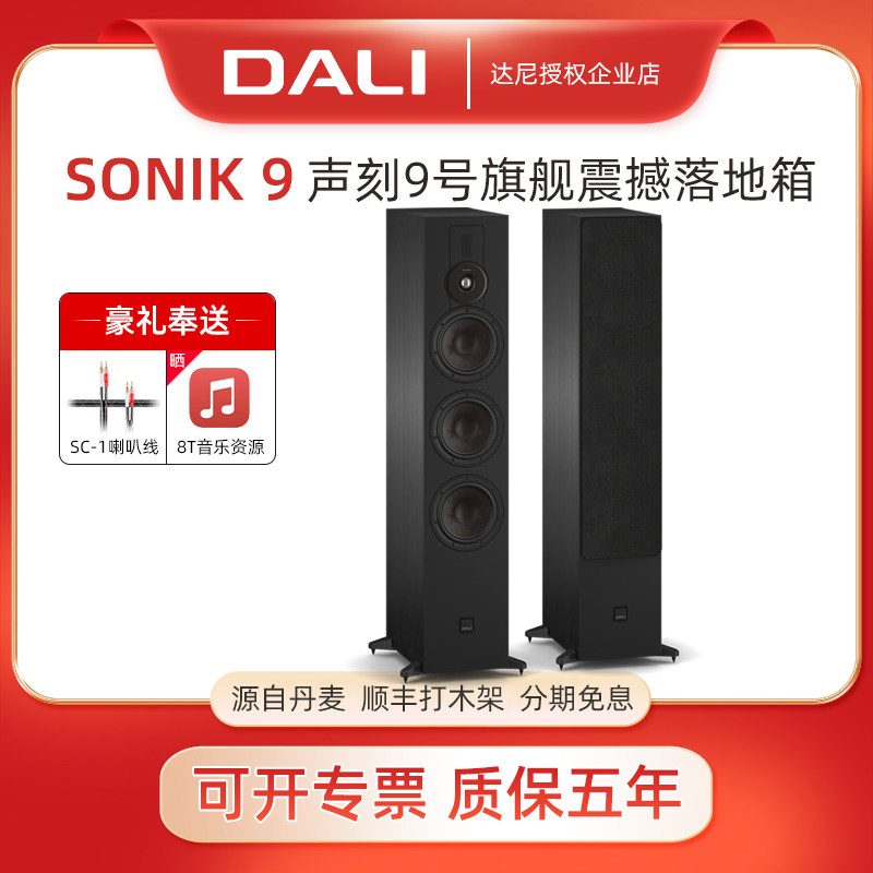 DALI/达尼SONIK9声刻9号旗舰hifi高保真家庭影院音响 丹麦落地箱