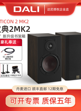 DALI/达尼 OPTICON2 MK2欧典2号丹麦进口高保真书架音箱无源音响