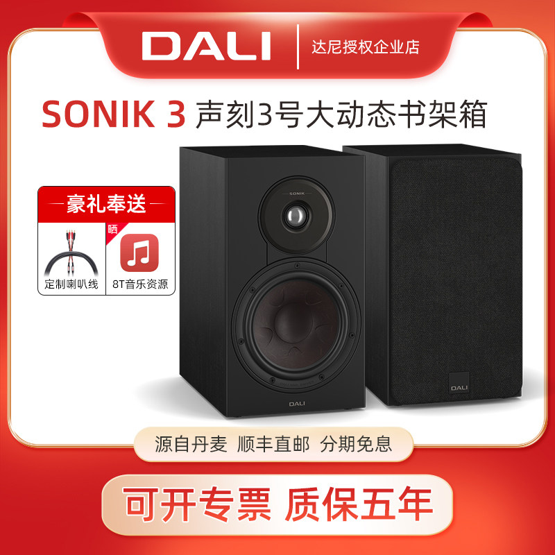 DALI/达尼SONIK3声刻3号hifi高保真音响电脑游戏北欧丹麦家用音箱