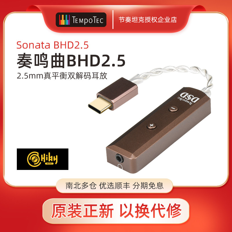 TempoTec节奏音频奏鸣曲BHD2.5平衡DSD256真硬解独占双解码耳放线