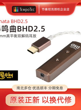 TempoTec节奏音频奏鸣曲BHD2.5平衡DSD256真硬解独占双解码耳放线
