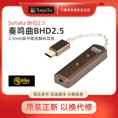 TEMPOTEC节奏音频bhd2.5平衡