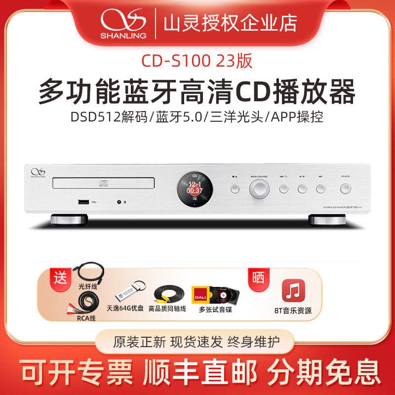 山灵CD-S100(23)版碟片cd机播放器蓝牙光碟播放机hifi发烧一体机