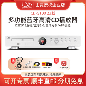 山灵CD-S100(23)版碟片cd机播放器蓝牙光碟播放机hifi发烧一体机