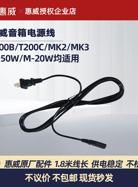 Hivi/惠威 电源线1.8米T200B 200C M200KIII+ m80w M50W 20W配件
