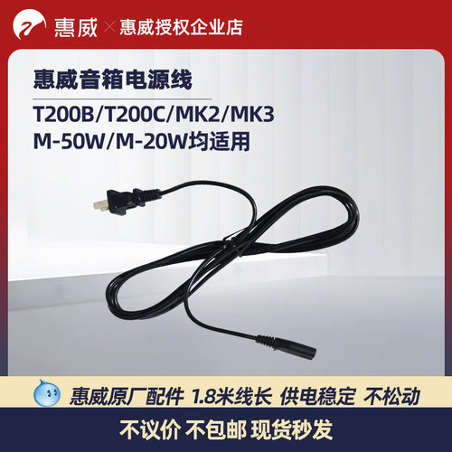 Hivi/惠威 电源线1.8米T200B 200C M200KIII+ m80w M50W 20W配件