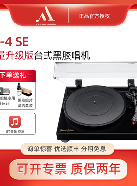 Argon Audio阿尔歌TT-4SE黑胶唱片机家用唱盘机限量版se