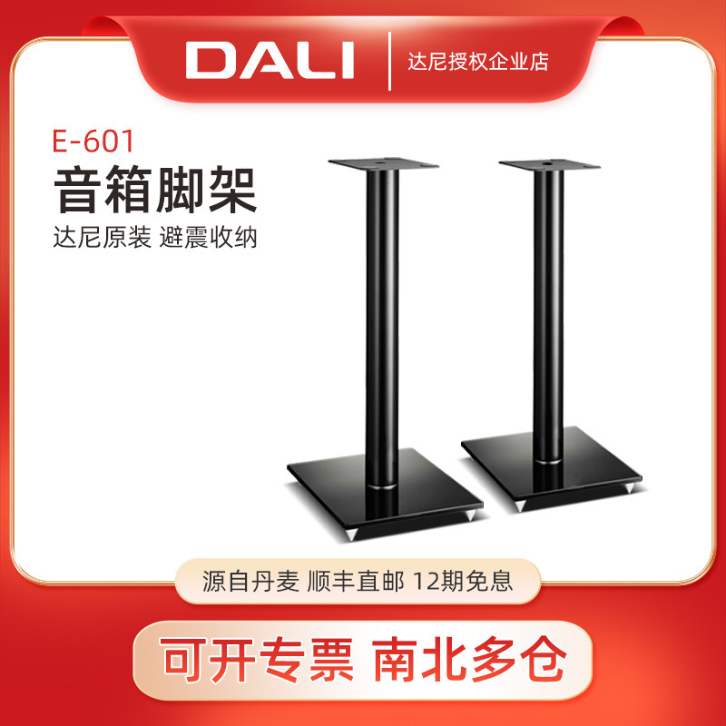 DALI/达尼 E-601达尼原装进口藏线设计强化玻璃底座音箱落地支架