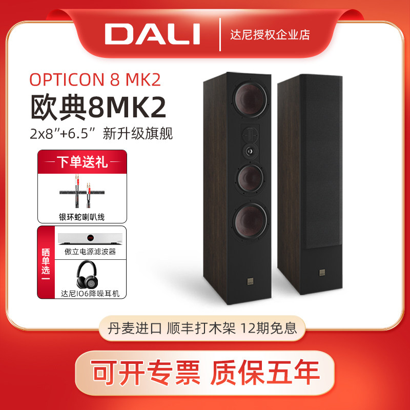 DALI/达尼 OPTICON8MK2欧典8落地hifi家用音响高保真丹麦进口音箱