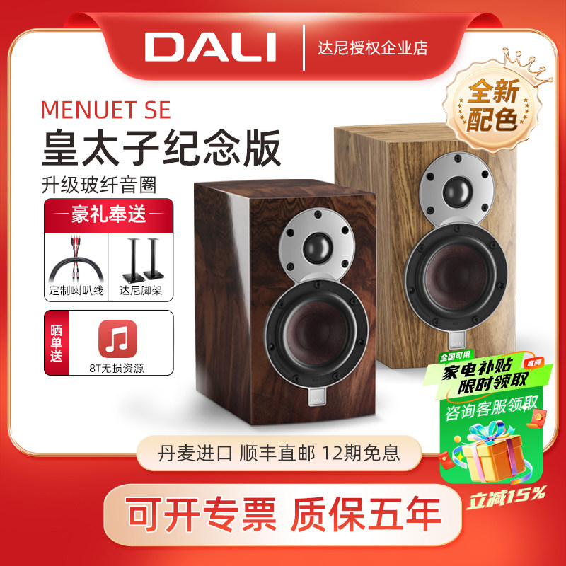 DALI/达尼 皇太子SE 特别限量版家用高保真书架音箱家庭hifi音响