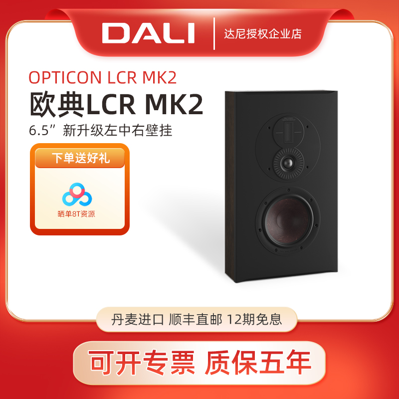 DALI/达尼 OPTICON LCR MK2欧典MK2环绕音箱无源家庭影院单只价格