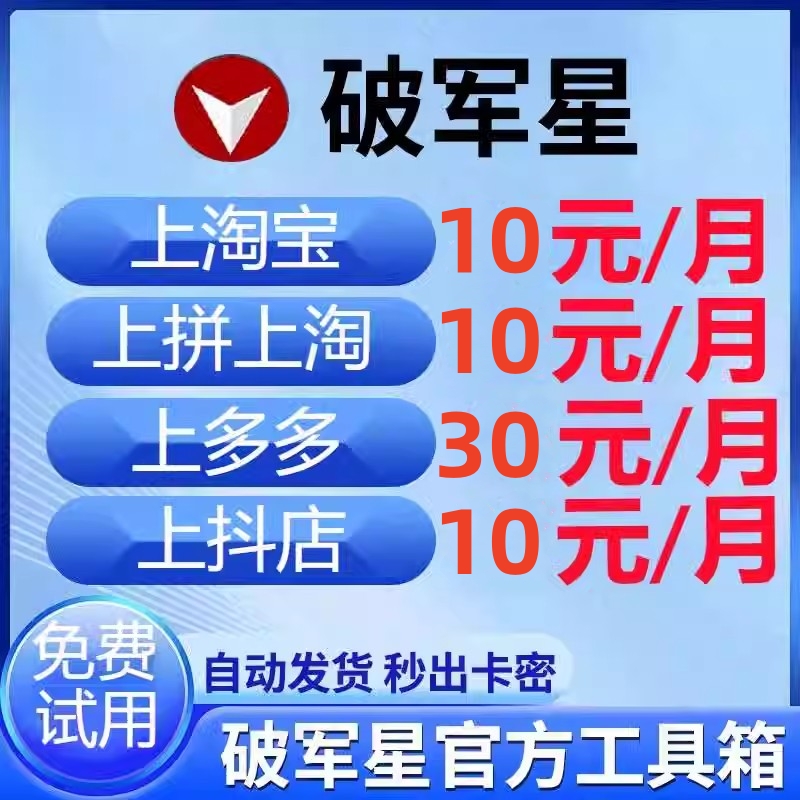 破军星卡密工具箱多多淘宝猫东抖店快手工具软件上款采集软件DSR