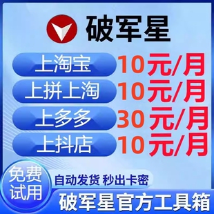 破军星卡密工具箱多多淘宝猫东抖店快手工具软件上款采集软件DSR