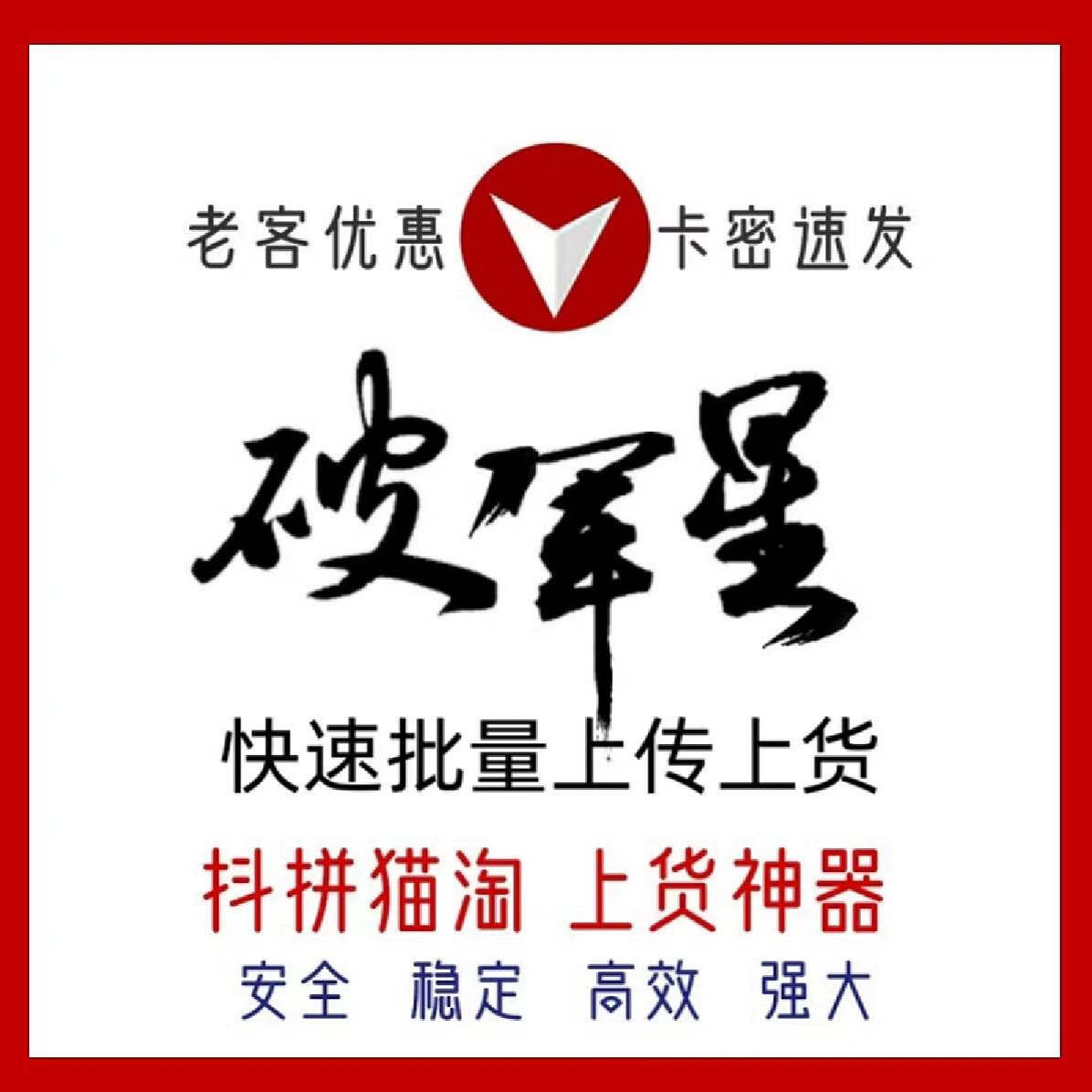 破军星工具箱软件老用户多多铺货京东淘宝上货上架复制商品