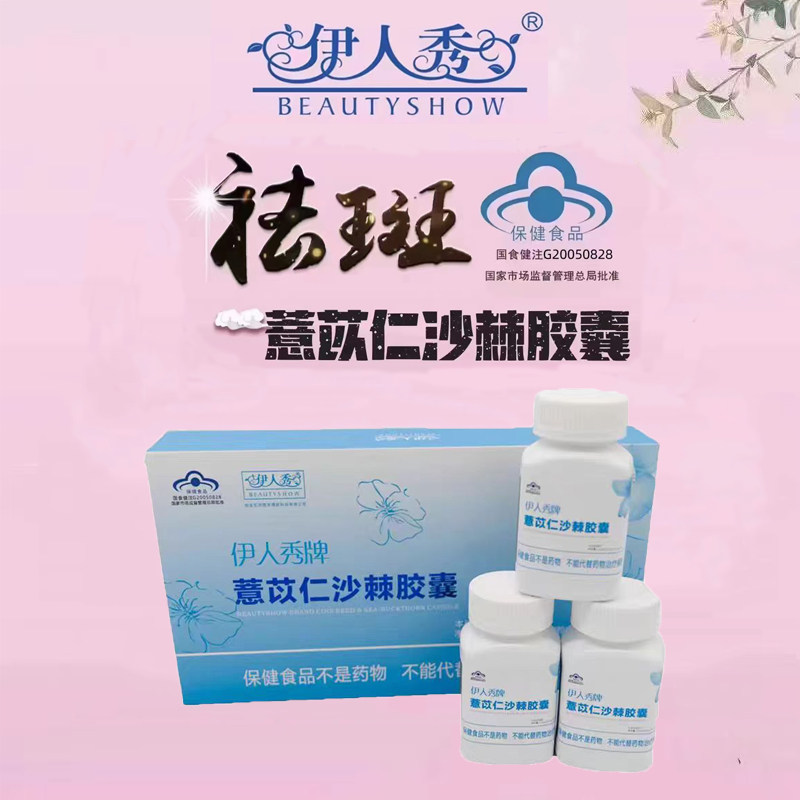 伊人秀牌薏苡仁沙棘胶囊1盒3瓶120粒祛怡人胶囊黄褐斑美容院同款