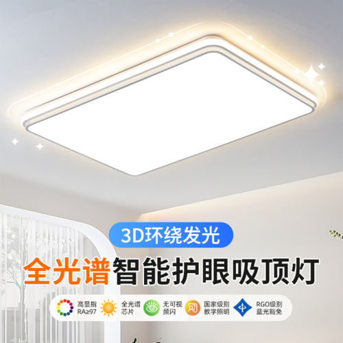 智能语音超亮全光谱护眼吸顶灯