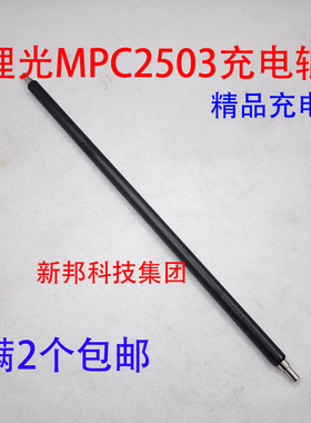适用理光C2011 2003 2503 2004 2504 IMC2000 2500 2001充电辊 棒