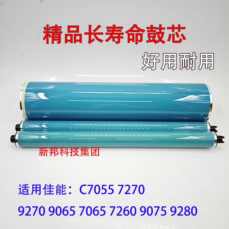 适用 佳能 C7055 7270 9270 9065 7065 7260 9075 9280 鼓芯 硒鼓