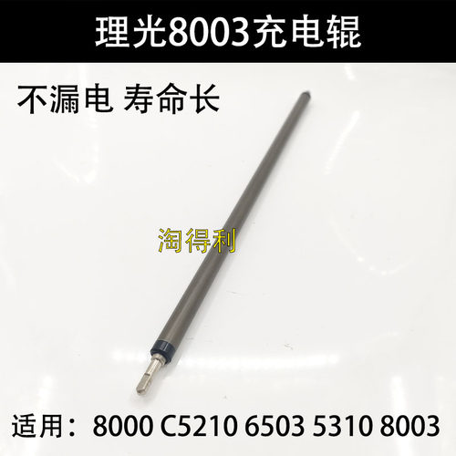 适用理光IMC6500 IMC8000 C5210 6503 5310 8003充电辊8000 8002