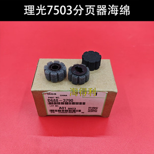 正品 C6502 理光7503 6003 3790复印机分页器海绵轮 7003 适用原装