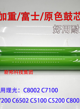 适用 理光C8002 C6502 C5100 C7100 C7200 原色鼓芯 富士鼓 硒鼓