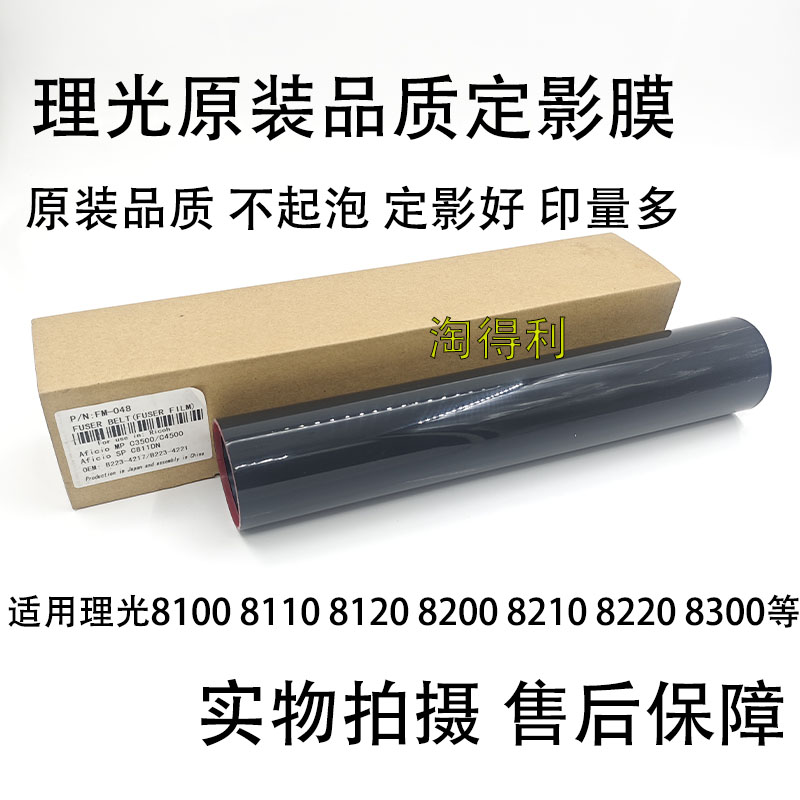 适用理光Po8100 8110 8120 8200 8210 8220 8300定影膜加热膜4197