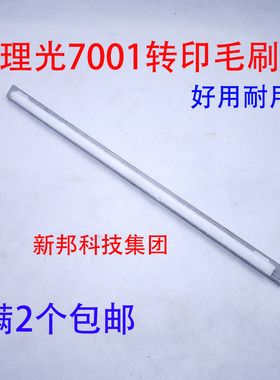 适用理光MP7502 7503 7001 9002 9003 9001 8001转印清洁毛刷毛辊