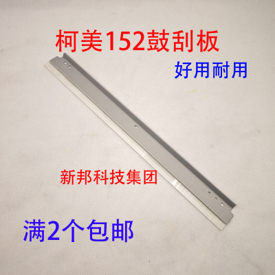 适用 柯美 152 6180e 306 362 363 423 195 185 206 266鼓刮板