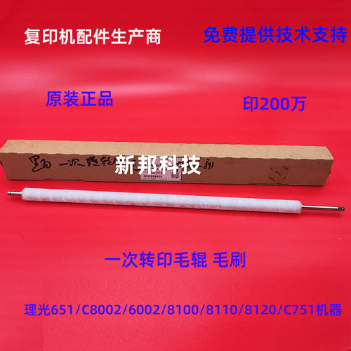 理光810081108120一次转印毛辊