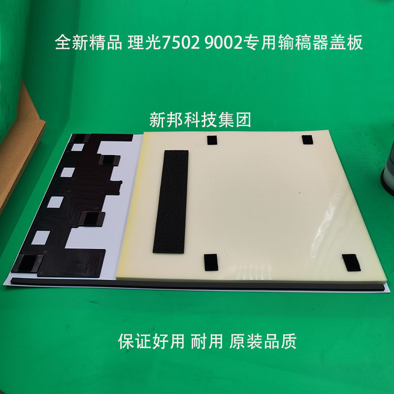 适用 理光7502 6002 7503 9003 6003 9002输稿器盖板 进稿器白板图片