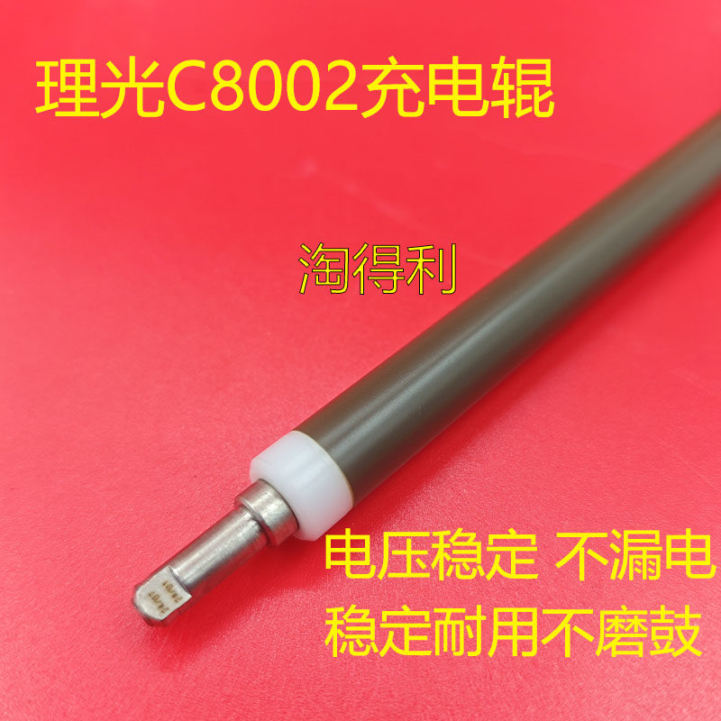 适用理光C7100 7110 C5200 5210 5300 6503 8003 6502 8002充电辊