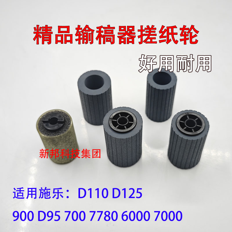 适用施乐D110 D125 D95 700 900 6000 7780 7000输稿进稿器搓纸轮