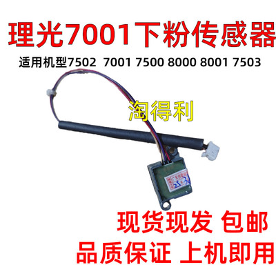 适用理光mp7502 7500 6001 7001 8000 8001 显影粉仓 下粉传感器