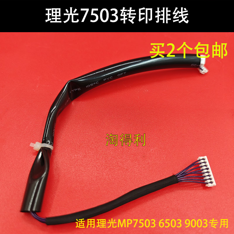 适用理光MP7503 9003 6003 6503转印排线连接线IM7000 8000 9000