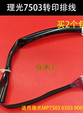 适用理光MP7503 9003 6003 6503转印排线连接线IM7000 8000 9000