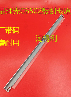 适用理光MPC5200 6502 C8002 5100 5110S转印鼓刮板8003 C751原装