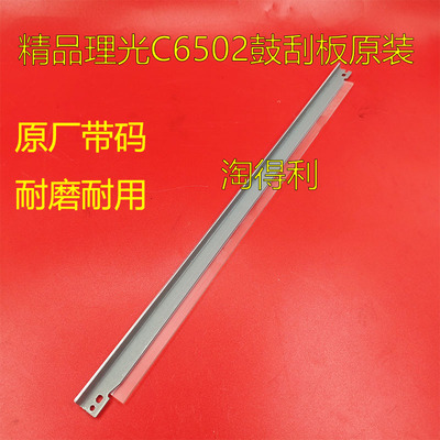 适用理光MPC5200 6502 C8002 5100 5110S转印鼓刮板8003 C751原装