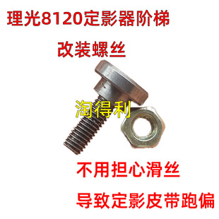 8100 8310 8120 8220 螺丝 适用理光8300 8210定影器阶梯改装 8320