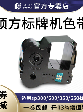 硕方标牌机sp600sp300sp350sp650色带SP-R1301BSP-R130B黑色硕方