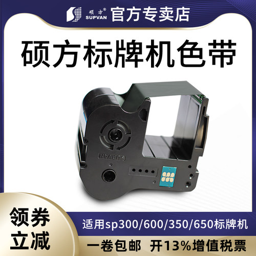 硕方标牌机sp600sp300sp350sp650色带SP-R1301BSP-R130B黑色硕方