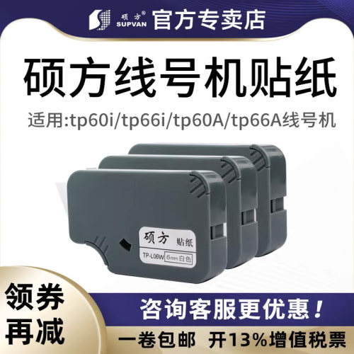 硕方线号机贴纸tp60i银色黄色
