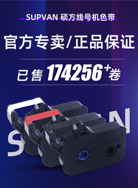 原装硕放线号机色带Tp70Tp76黑色Tp-R1002B线号机色带Tp60Itp66I