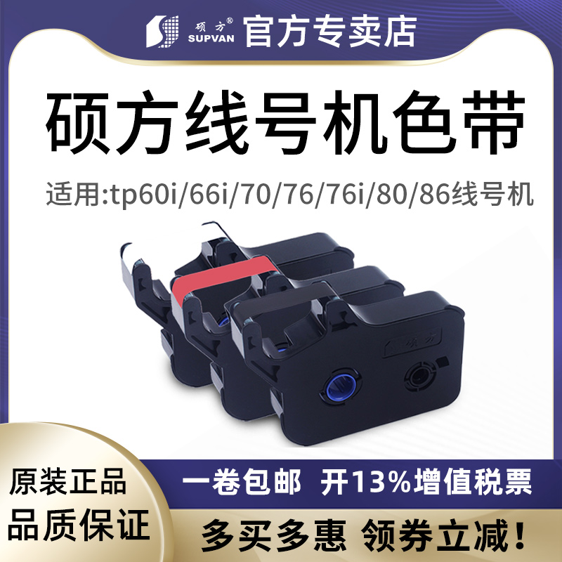 原装硕方线号机色带黑色